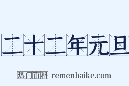 二十二年元旦是什么意思的图片